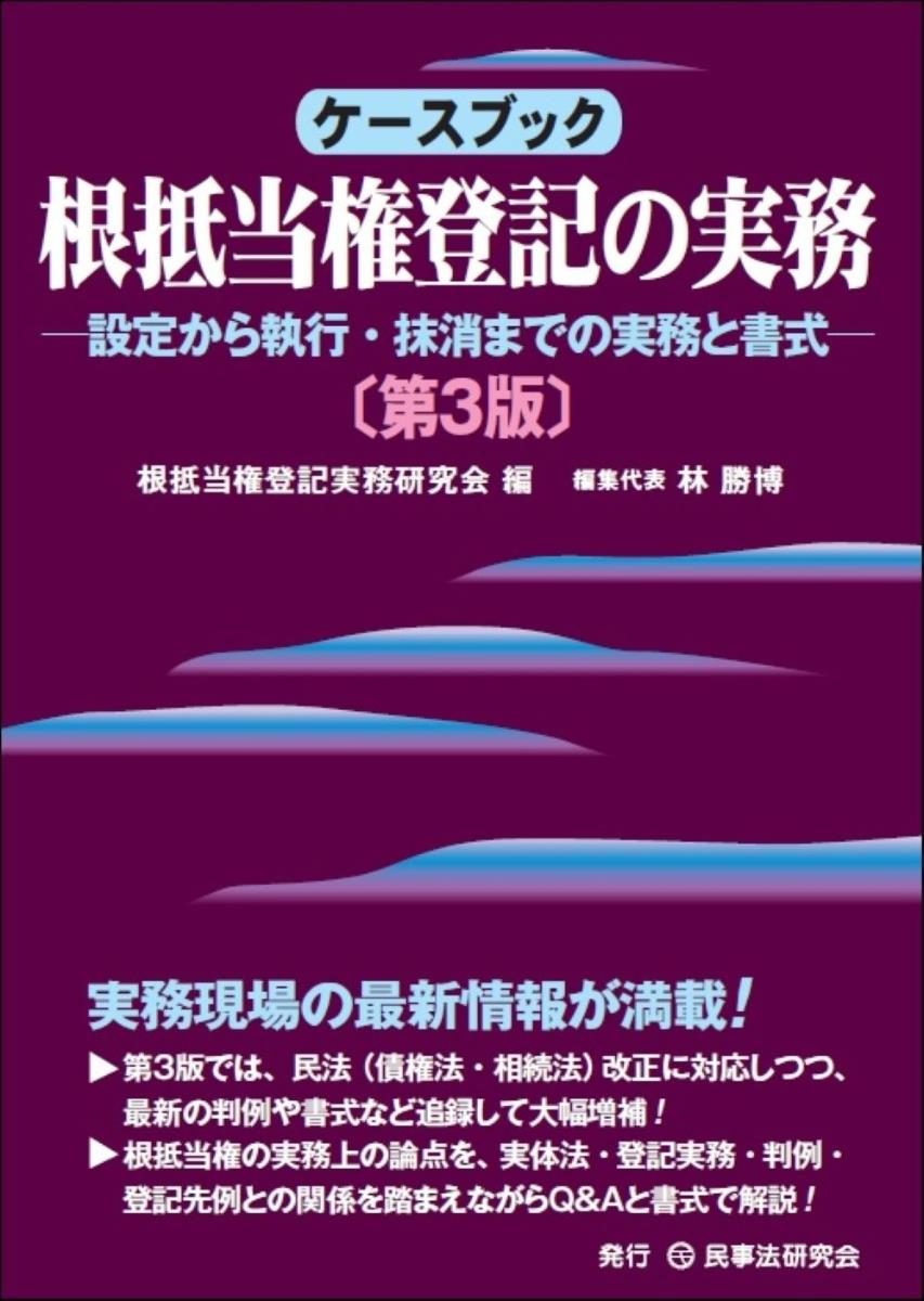 ケースブック根抵当権登記の実務〔第3版〕