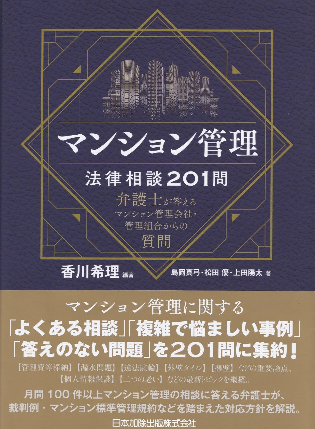 マンション管理法律相談201問