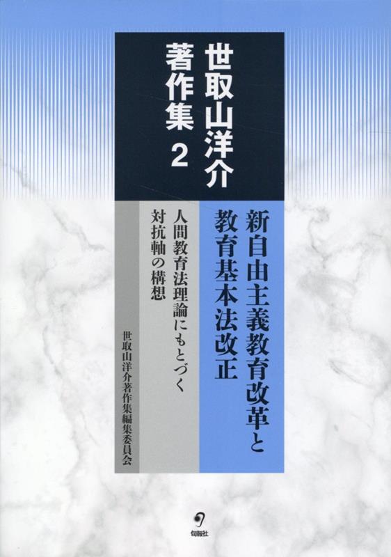 新自由主義教育改革と教育基本法改正