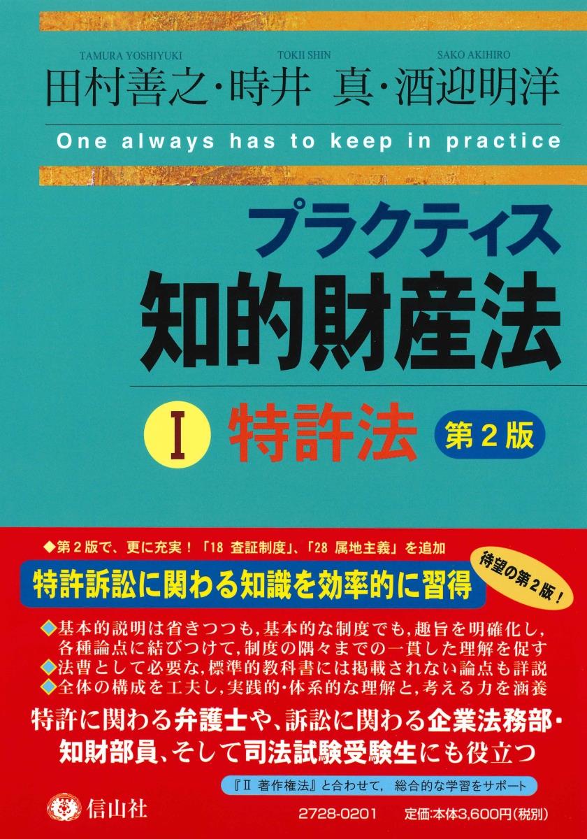 プラクティス知的財産法Ⅰ〈特許法〉〔第2版〕