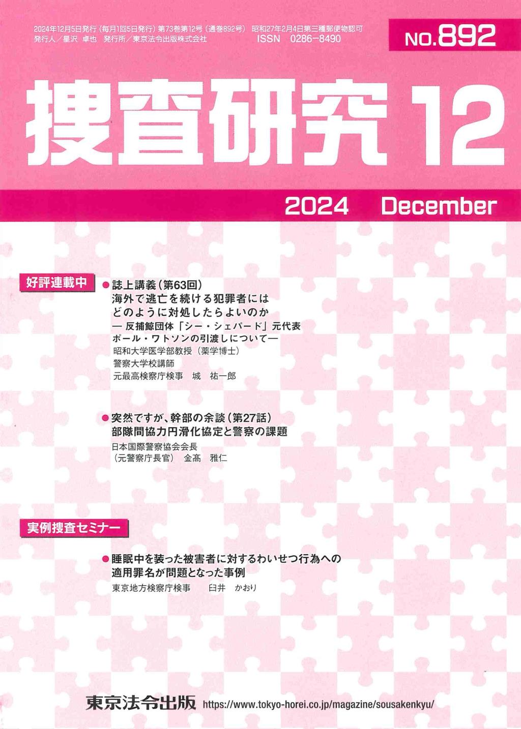 捜査研究　No.892 2024年12月号