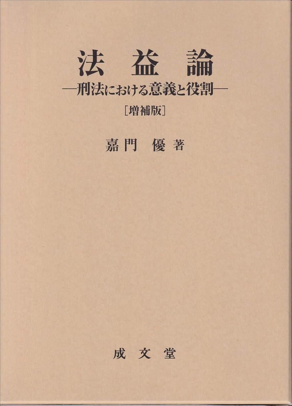 法益論〔増補版〕