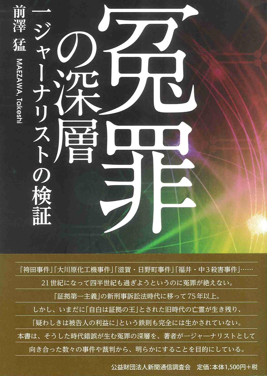 冤罪の深層