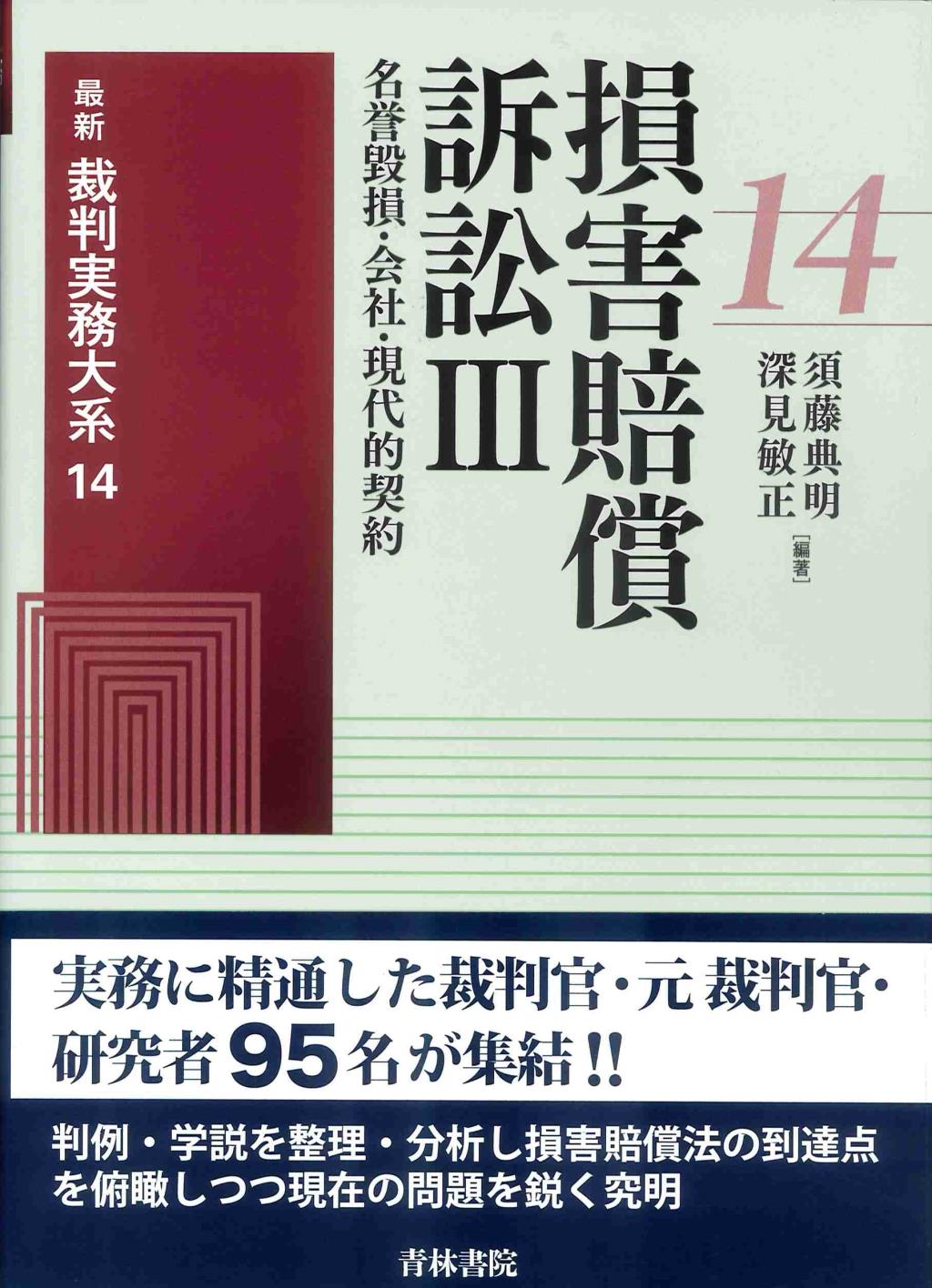 損害賠償訴訟Ⅲ