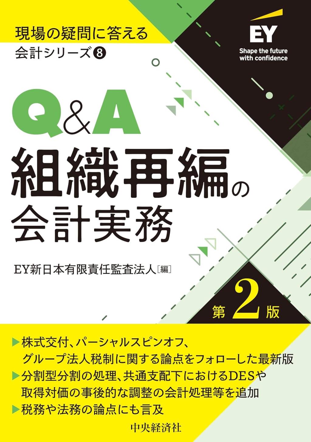Q＆A組織再編の会計実務〔第2版〕