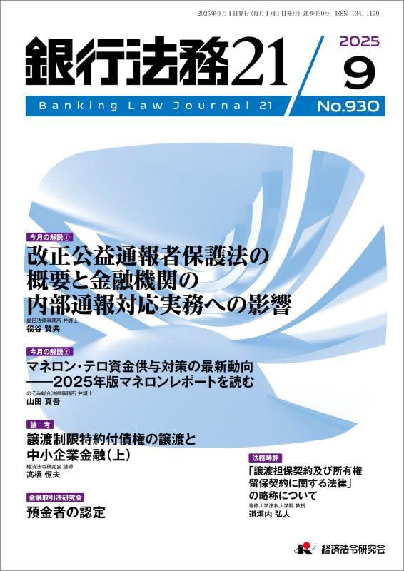 銀行法務21 2025年9月号 第69巻第10号（通巻930号）