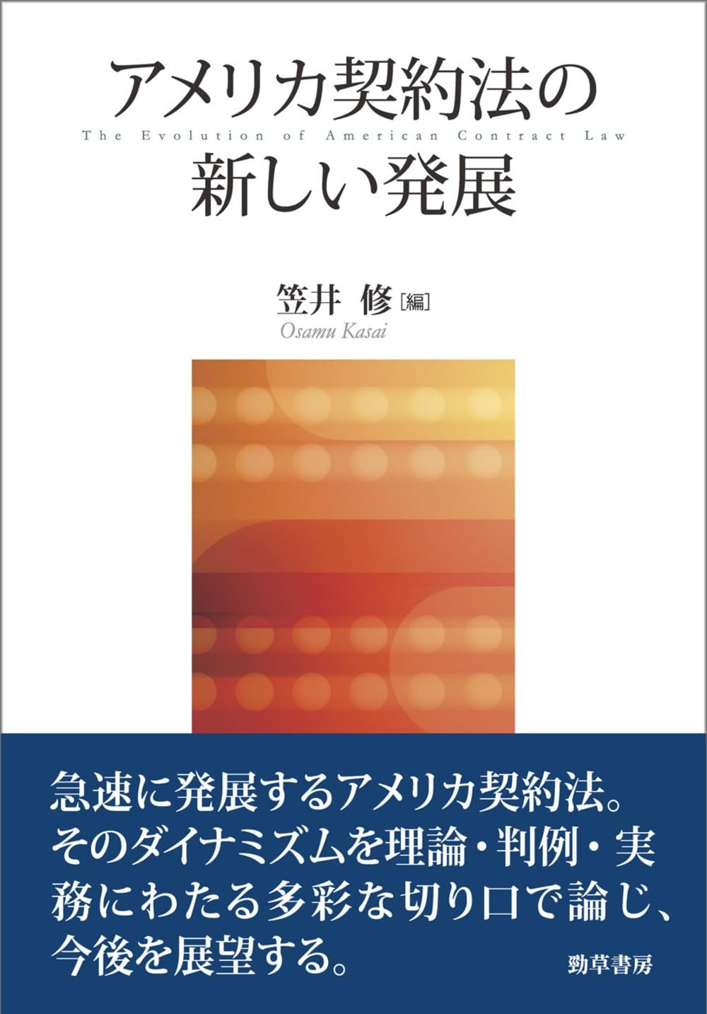 アメリカ契約法の新しい発展