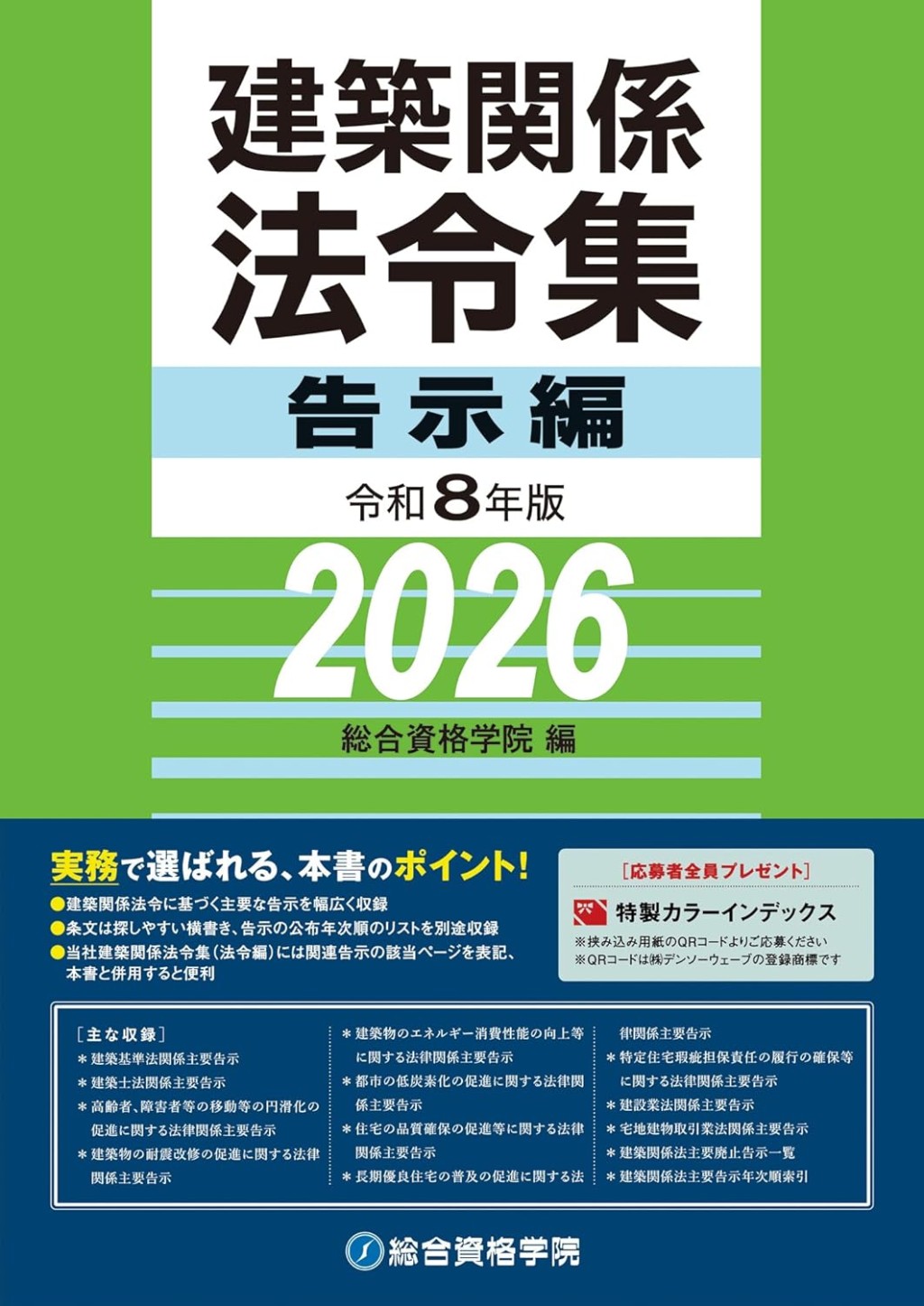 建築関係法令集　令和8年版　告示編