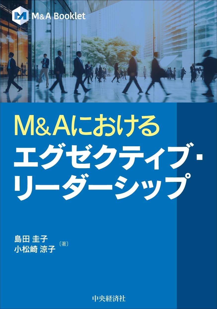 M&Aにおけるエグゼクティブ・リーダーシップ