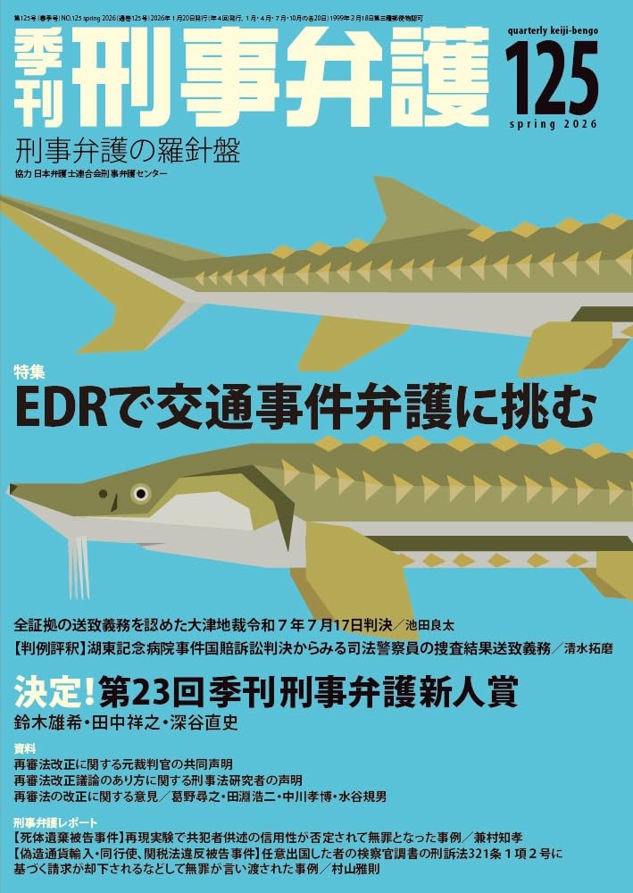 季刊 刑事弁護 No.125