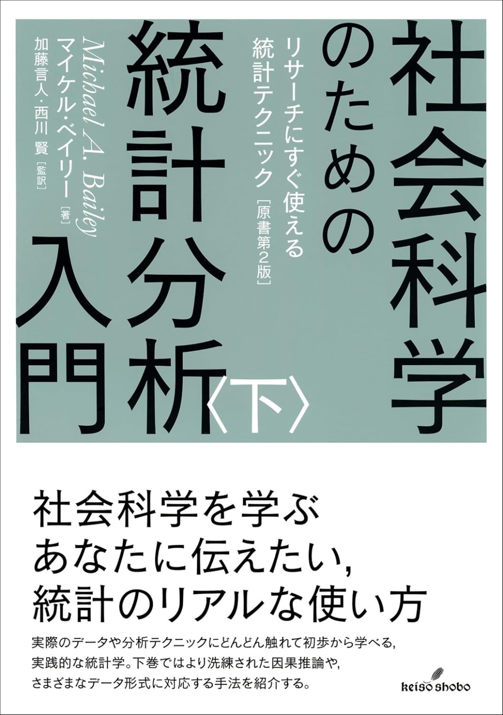 社会科学のための統計分析入門　下