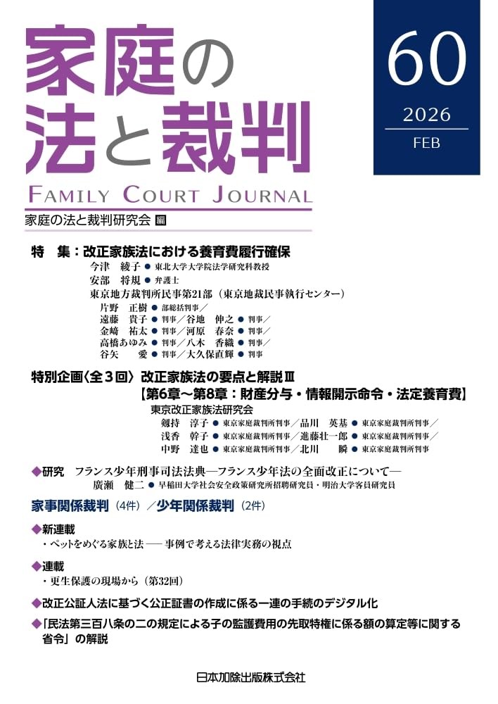 家庭の法と裁判 2026 FEB No.60
