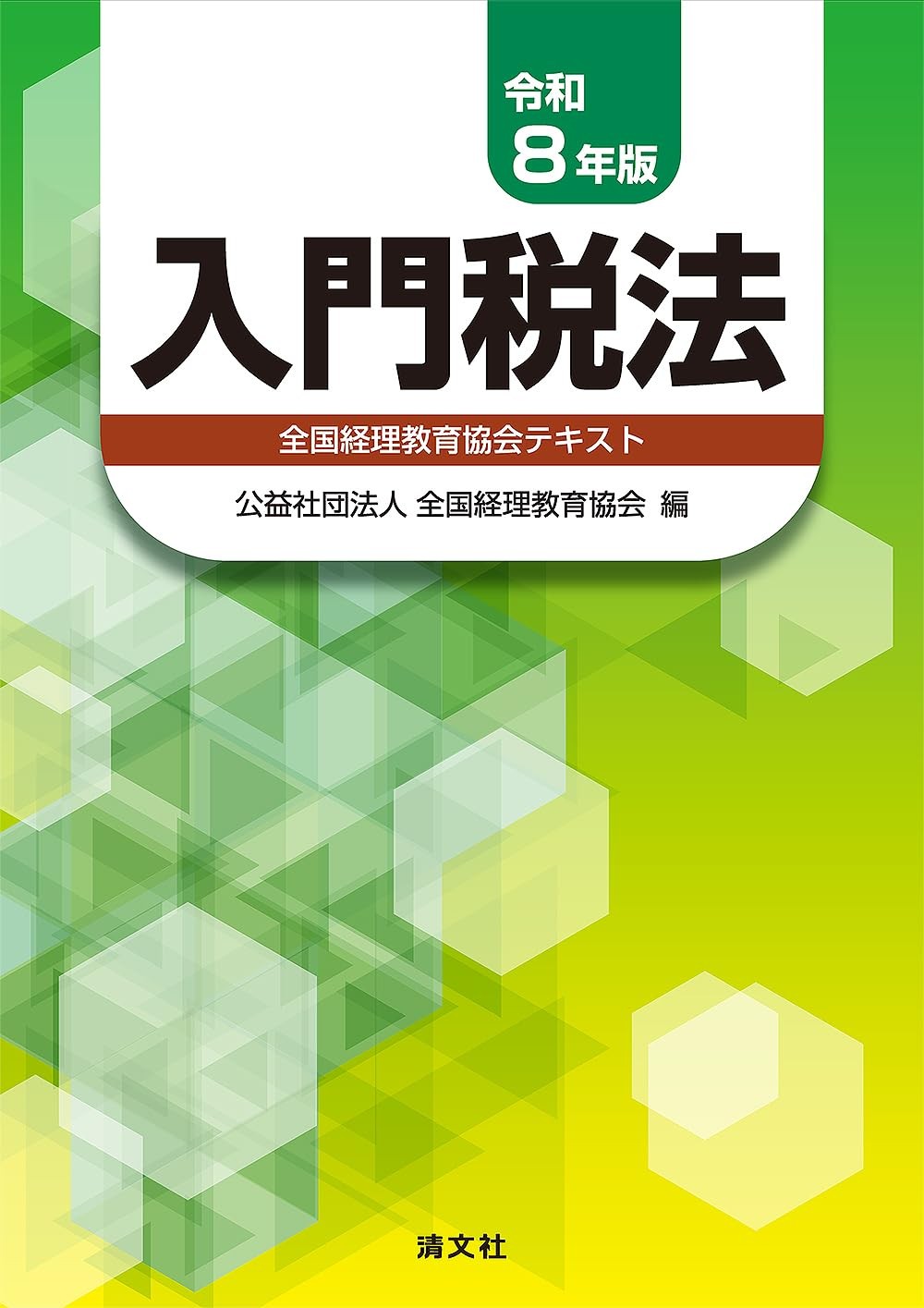 入門税法　令和8年版