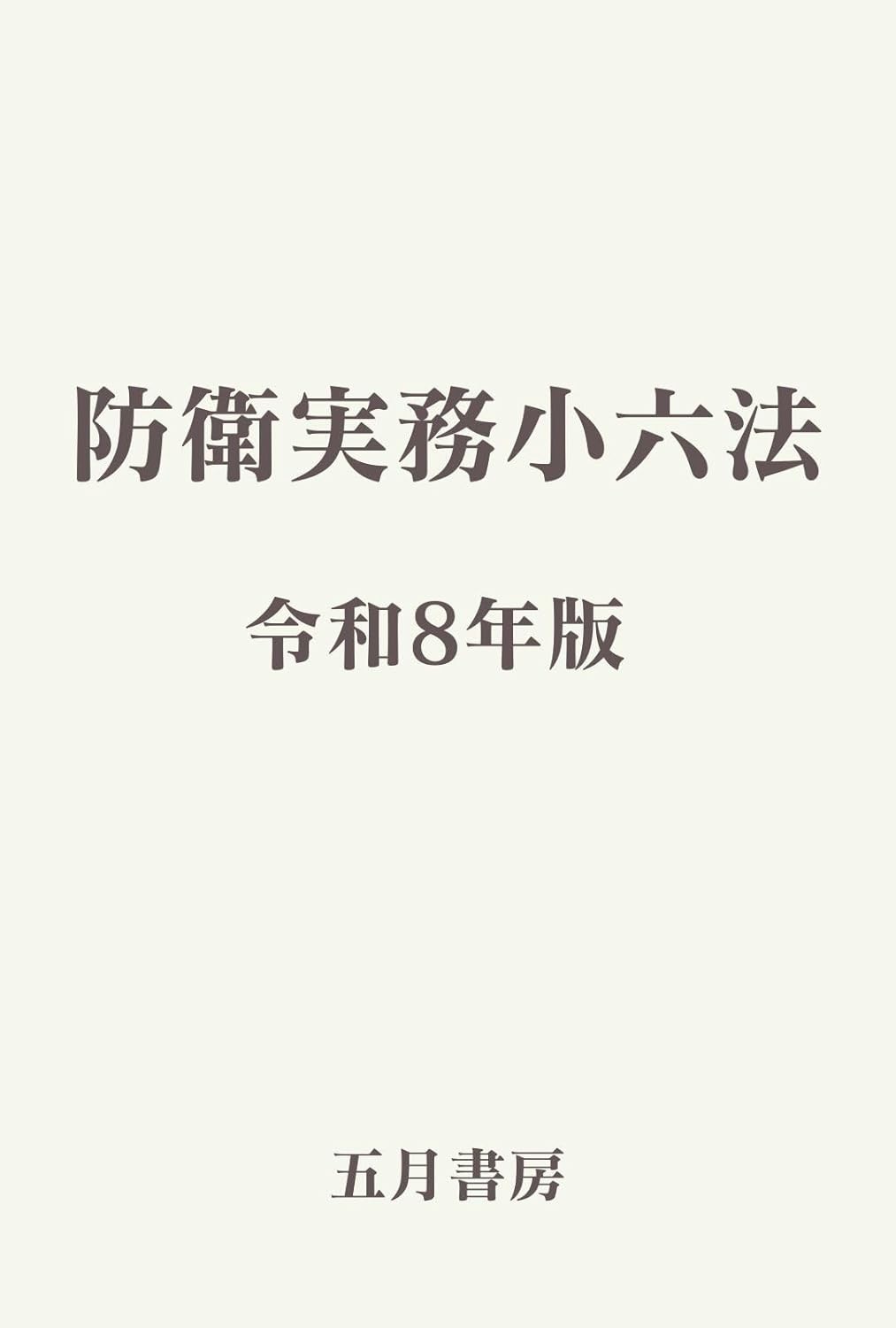 防衛実務小六法　令和8年版