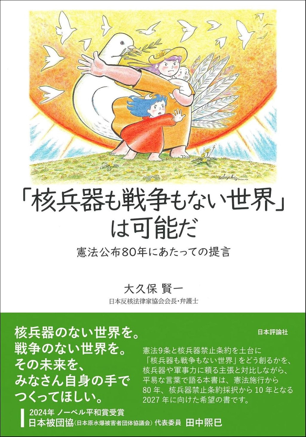 「核兵器も戦争もない世界」は可能だ