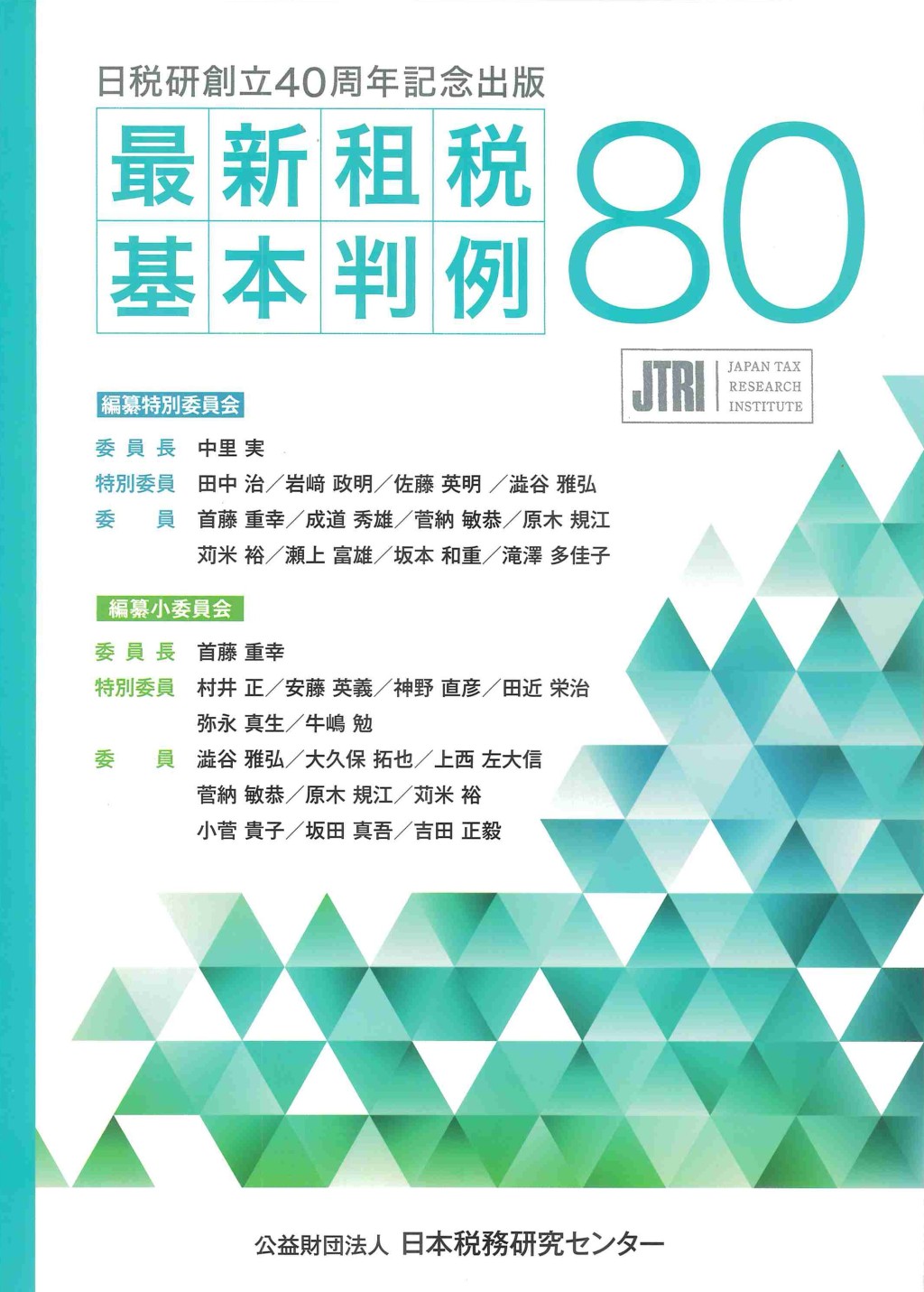「最新租税基本判例80」