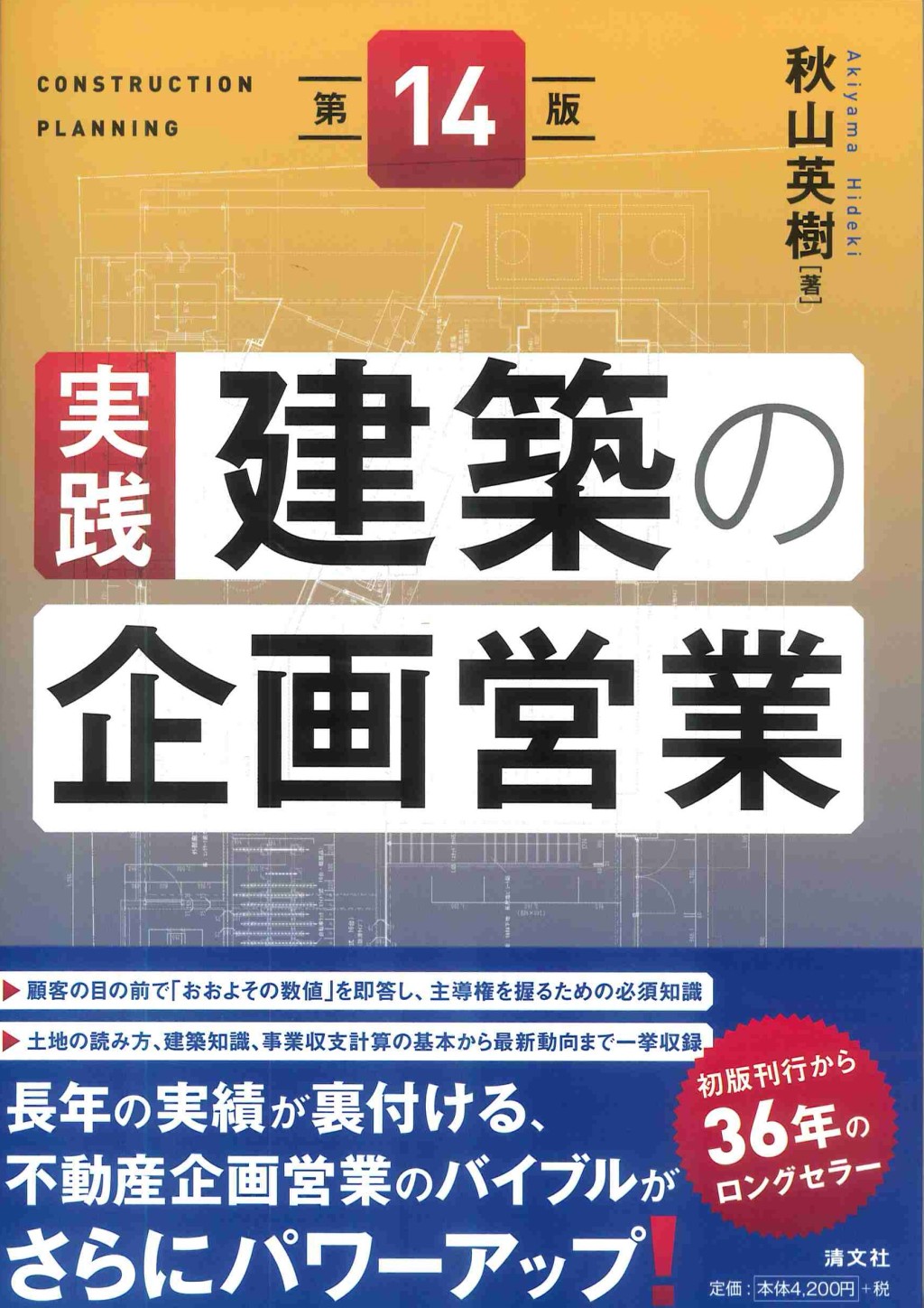 実践・建築の企画営業〔第14版〕