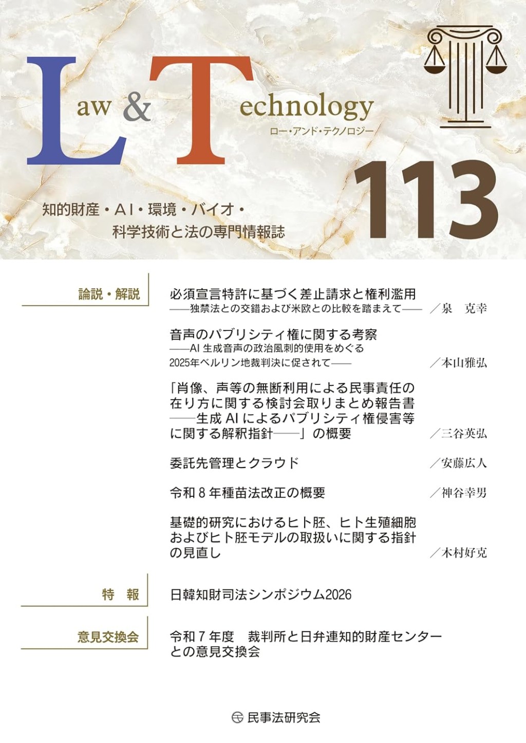 Law&Technology No.113（2026/10）