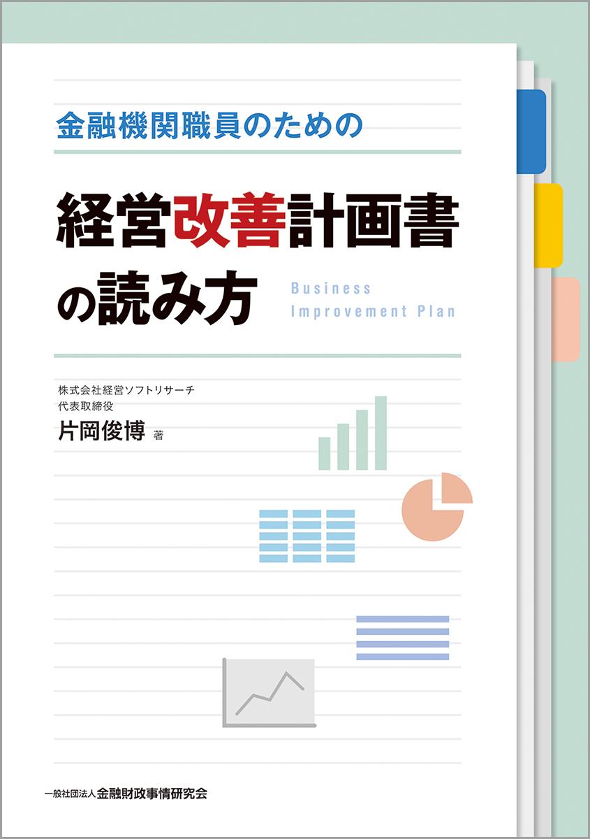 金融機関職員のための経営改善計画書の読み方