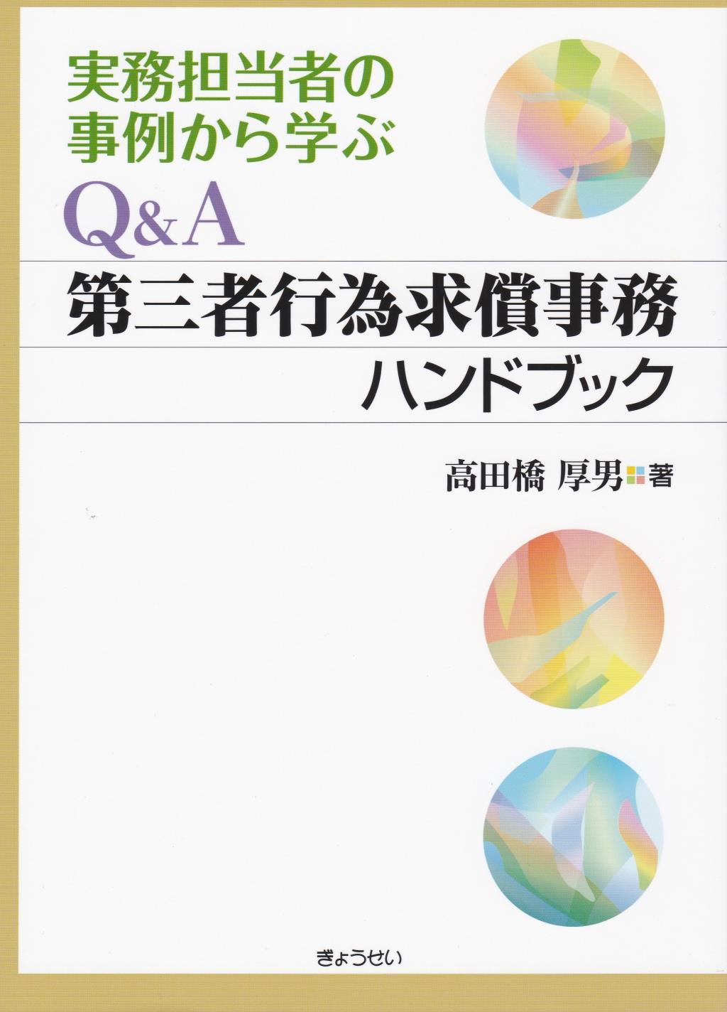 Q＆A 第三者行為求償事務ハンドブック / 法務図書WEB