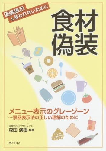 食材偽装　メニュー表示のグレーゾーン