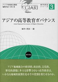 アジアの高等教育ガバナンス