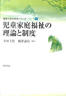 児童家庭福祉の理論と制度 法務図書web