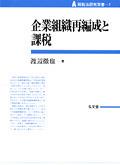 企業組織再編成と課税
