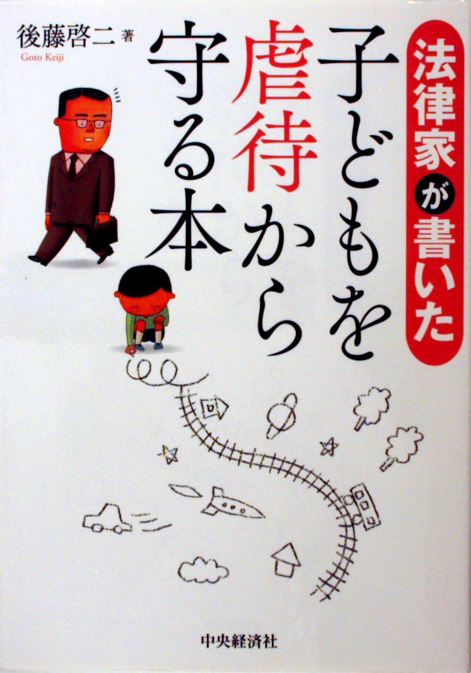 法律家が書いた 子どもを虐待から守る本