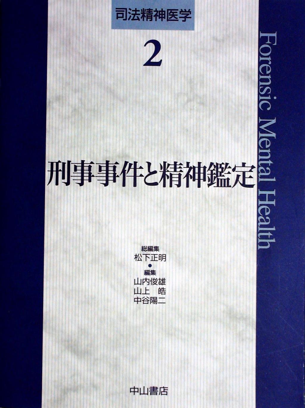 刑事事件と精神鑑定