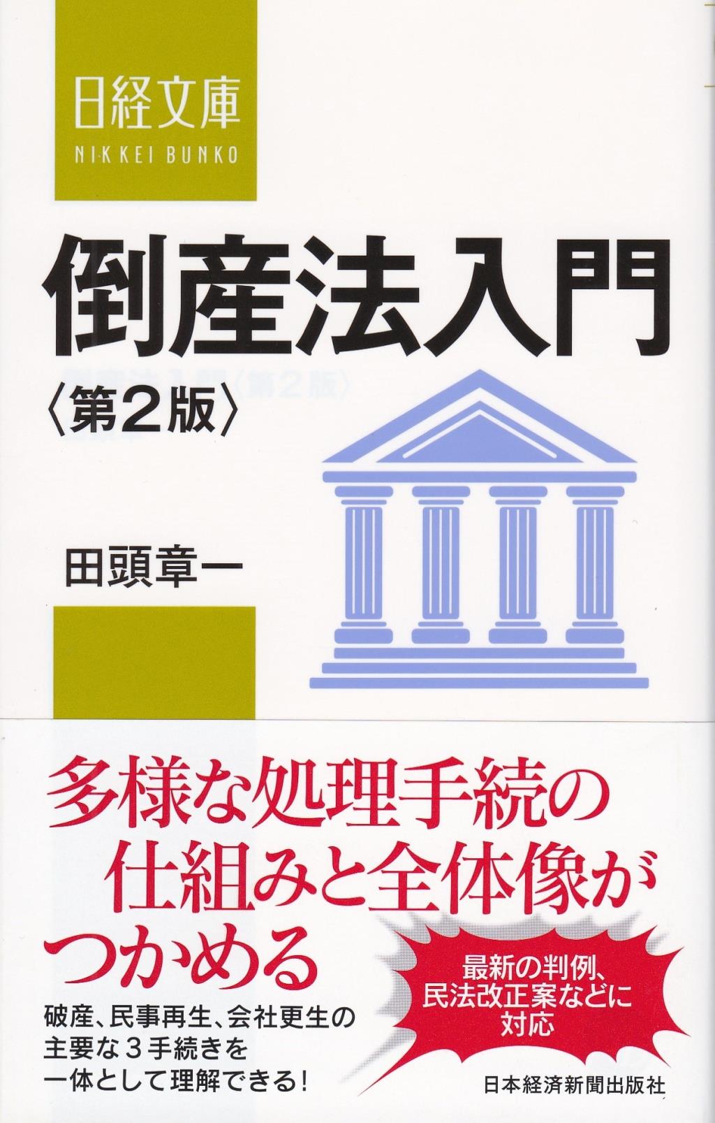 倒産法入門〔第2版〕