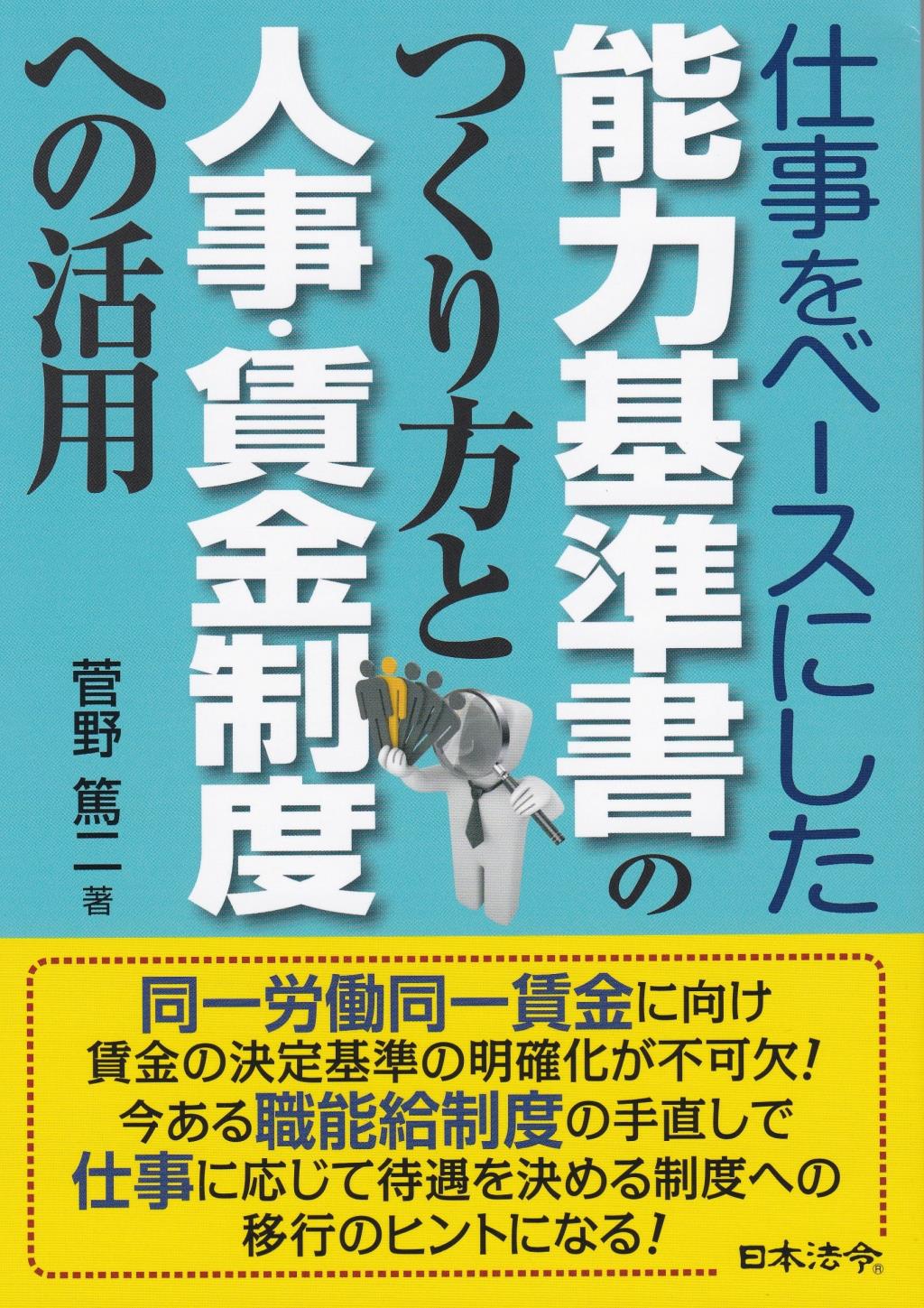 仕事をベースにした能力基準書のつくり方と人事・賃金制度への活用