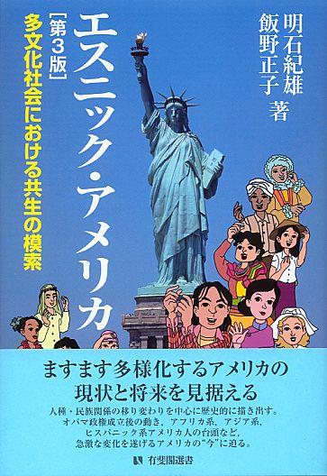 エスニック・アメリカ〔第3版〕