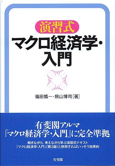 演習式 マクロ経済学・入門