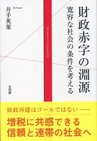 財政赤字の淵源