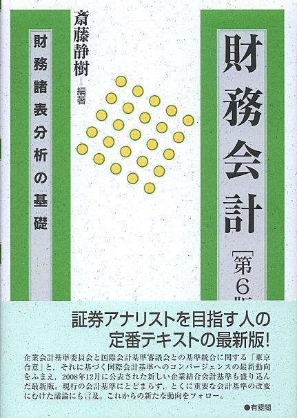 財務会計〔第6版〕