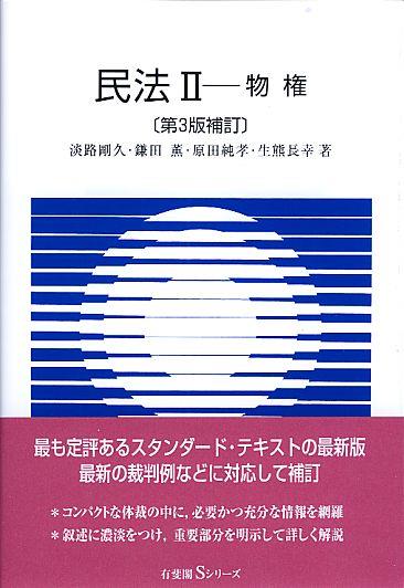 民法Ⅱ〔第3版補訂〕