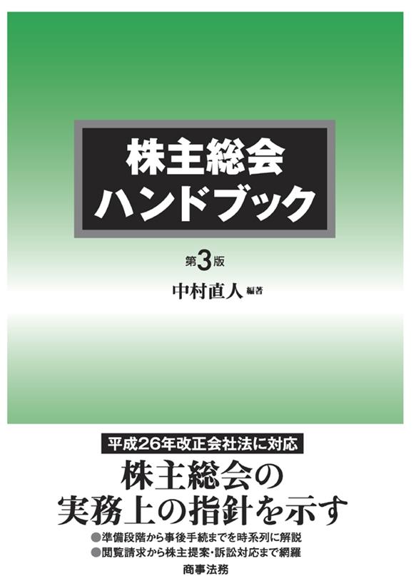 株主総会ハンドブック〔第3版〕