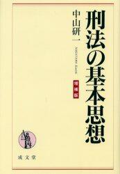 刑法の基本思想〔増補版〕