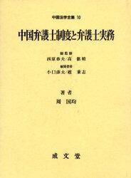 中国弁護士制度と弁護士実務 / 法務図書WEB