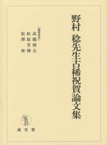 野村稔先生古稀祝賀論文集