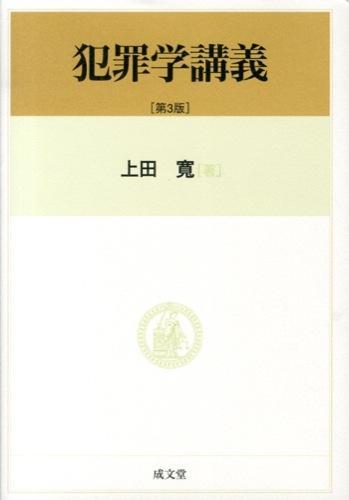 犯罪学講義〔第3版〕
