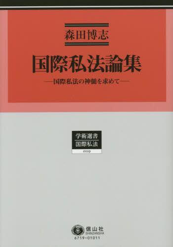 国際私法論集