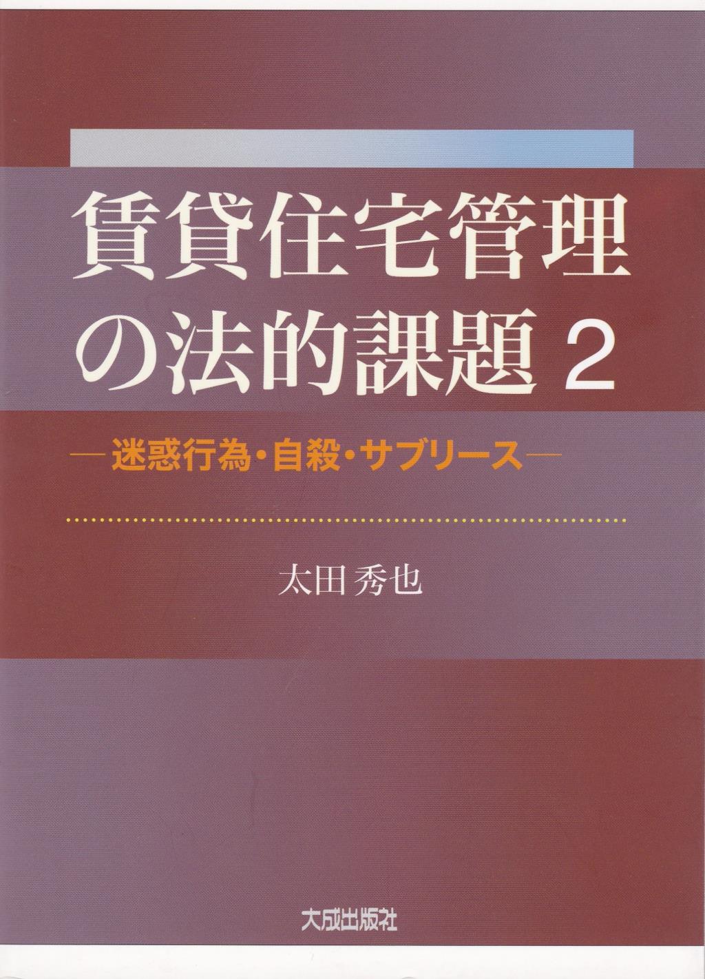 賃貸住宅管理の法的課題2
