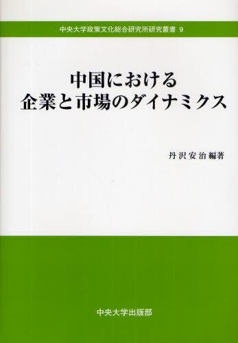 中国における企業と市場のダイナミクス