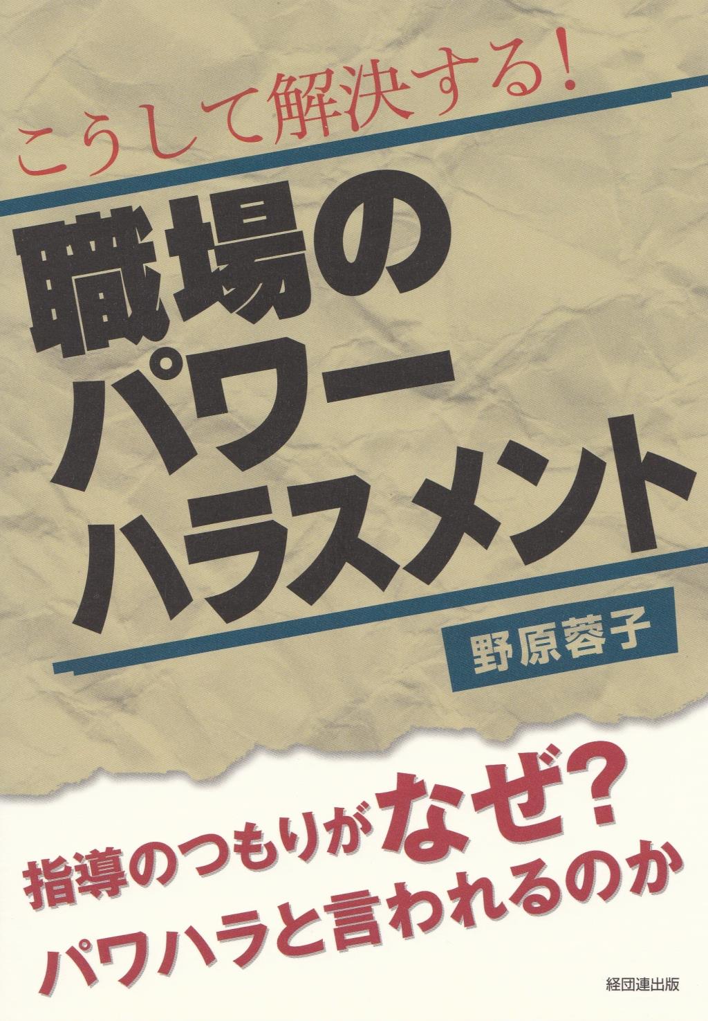 こうして解決する！ 職場のパワーハラスメント