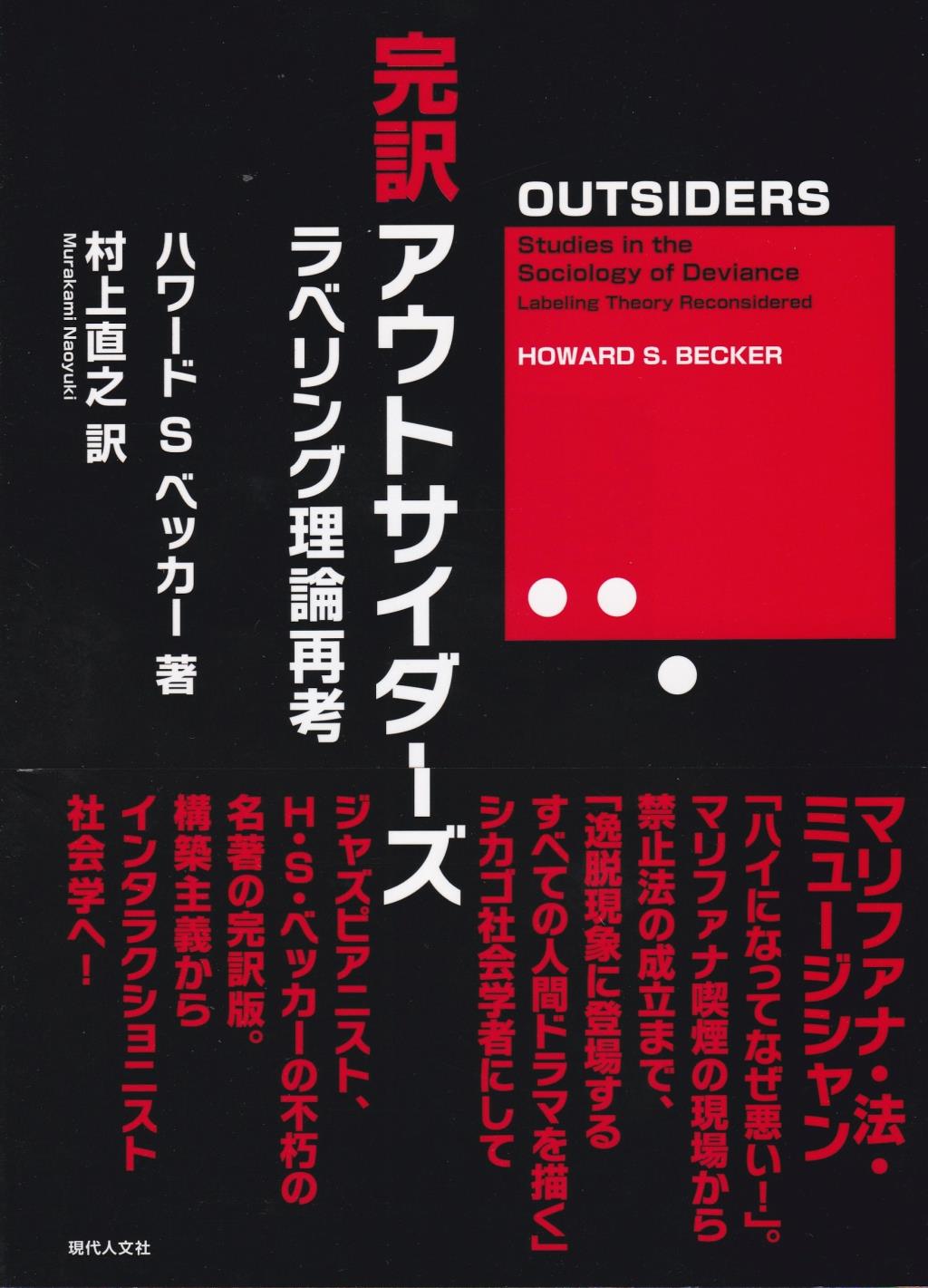 完訳アウトサイダーズ ラべリング理論再考