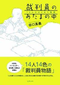 裁判員のあたまの中