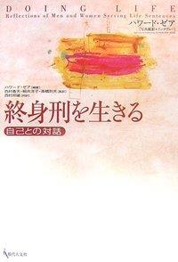 終身刑を生きる
