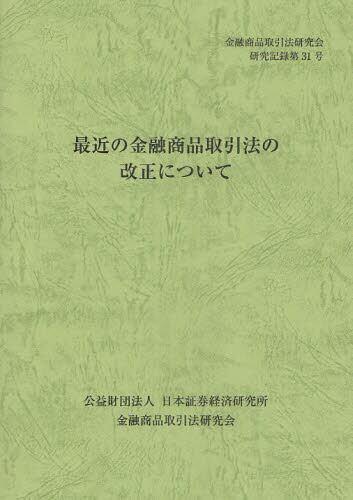 最近の金融商品取引法の改正について